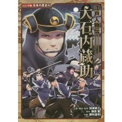 大石内蔵助―江戸人物伝(コミック版日本の歴史〈43〉) [全集叢書]