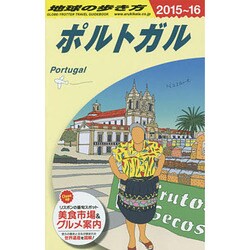 ポルトガル〈2015～2016年版〉 改訂第18版 (地球の歩き方〈A23〉) [全集叢書]