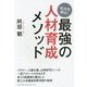 最強の人材育成メソッド―成功者続出! [単行本]