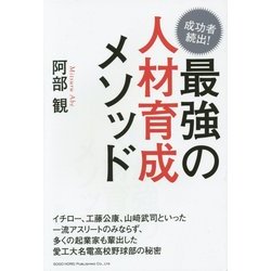 最強の人材育成メソッド―成功者続出! [単行本]