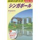 シンガポール〈2015～2016年版〉 改訂第26版 (地球の歩き方〈D20〉) [全集叢書]
