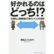 好かれるのはどっち!?―仕事も人間関係もうまくいく人の法則 [単行本]