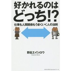 好かれるのはどっち!?―仕事も人間関係もうまくいく人の法則 [単行本]