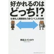 好かれるのはどっち!?―仕事も人間関係もうまくいく人の法則 [単行本]