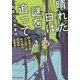 晴れた日は謎を追って―がまくら市事件(創元推理文庫) [文庫]