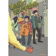 聴き屋の芸術学部祭(創元推理文庫) [文庫]