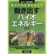 電力小売全面自由化で動き出すバイオエネルギー(B&Tブックス―シリーズ電力大再編) [単行本]