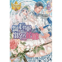 鋼将軍の銀色花嫁(レジーナブックス) [単行本]