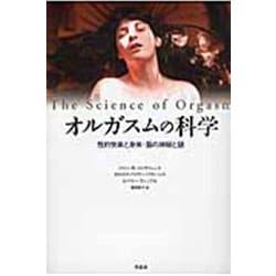 オルガスムの科学―性的快楽と身体・脳の神秘と謎 [単行本]