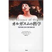 オルガスムの科学―性的快楽と身体・脳の神秘と謎 [単行本]