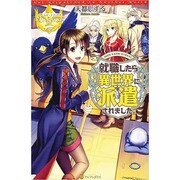 就職したら異世界に派遣されました。(レジーナブックス) [単行本]