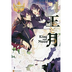 王と月(レジーナブックス) [単行本]
