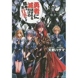 ヨドバシ Com 勇者に滅ぼされるだけの簡単なお仕事です 3 単行本 通販 全品無料配達
