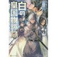 白の皇国物語〈13〉 [単行本]