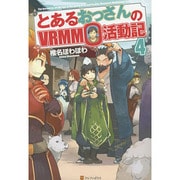 とあるおっさんのVRMMO活動記〈4〉 [単行本]