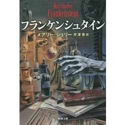 フランケンシュタイン(新潮文庫) [文庫]