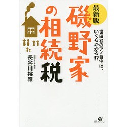 最新版 磯野家の相続税―世田谷のアノ自宅は、いくらかかる!? [単行本]