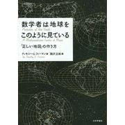数学者は地球をこのように見ている―「正しい地図」の作り方 [単行本]
