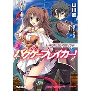 バグゲーブレイカー!〈1〉Lv99だけどまだ本気出してない(オーバーラップ文庫) [文庫]