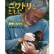 ニワトリとともに―自然養鶏家 笹村出(農家になろう〈10〉) [絵本]