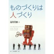 ものづくりは人づくり [単行本]