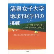 清泉女子大学地球市民学科の挑戦―21世紀の学びをフィールドワークに求めて [単行本]