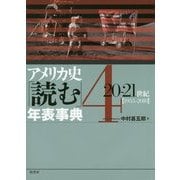 アメリカ史「読む」年表事典〈4〉20-21世紀(1955-2010) [単行本]