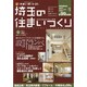 埼玉の住まいづくり 10 東京カレンダーMOOKS [ムックその他]