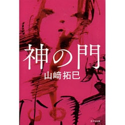 神の門 [単行本]