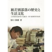 被差別部落の歴史と生活文化―九州部落史研究の先駆者・原口頴雄著作集成 [単行本]