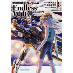 新機動戦記ガンダムＷ　Ｅｎｄｌｅｓｓ　Ｗａｌｔｚ　敗者たちの栄光　（８）(角川コミックス・エース) [コミック]