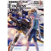 新機動戦記ガンダムＷ　Ｅｎｄｌｅｓｓ　Ｗａｌｔｚ　敗者たちの栄光　（８）(角川コミックス・エース) [コミック]