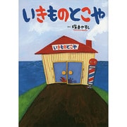 いきものとこや [絵本]