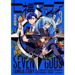 七福マフィア 3（あすかコミックスDX） [コミック]