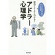 面白くてよくわかる!アドラー心理学―よりよく生きるための大人の教科書 [単行本]