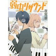 弱虫リザウンド（アルファポリスCOMICS） [コミック]