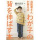 お医者さんが教える わが子の背を伸ばす本 [単行本]