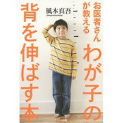 お医者さんが教える わが子の背を伸ばす本 [単行本]