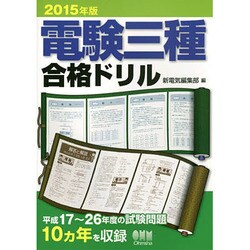 ヨドバシ.com - 電験三種合格ドリル〈2015年版〉 [単行本] 通販【全品