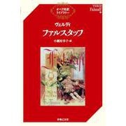 ファルスタッフ(オペラ対訳ライブラリー) [単行本]
