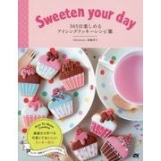 Sweeten your day―365日楽しめるアイシングクッキーレシピ集 [単行本]