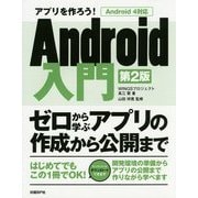 アプリを作ろう!Android入門―ゼロから学ぶアプリの作成から公開まで 第2版 [単行本]