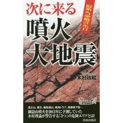 緊急警告 次に来る噴火・大地震(青春新書PLAY BOOKS) [新書]