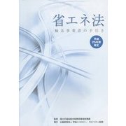 省エネ法輸送事業者の手引き〈平成25年度改正〉 [単行本]