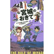 宮城のおきて―ミヤギを楽しむための48のおきて(アース・スターブックス) [単行本]