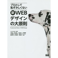 ヨドバシ Com プロとして恥ずかしくない新webデザインの大原則 単行本 通販 全品無料配達