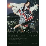 矢田悠祐写真集「Yusuke Yata」 [ムックその他]