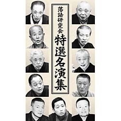 落語研究会 特選名演集 [DVD]