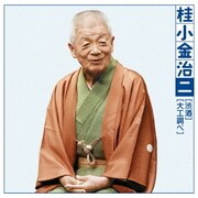 桂小金治二 渋酒/大工調べ (朝日名人会ライヴシリーズ103)