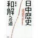 日中歴史和解への道―戦後補償裁判からみた「中国人強制連行・強制労働事件」 [単行本]